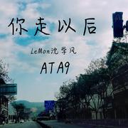 王恩信Est-你走以后（沈学风 / ATA9 remix）