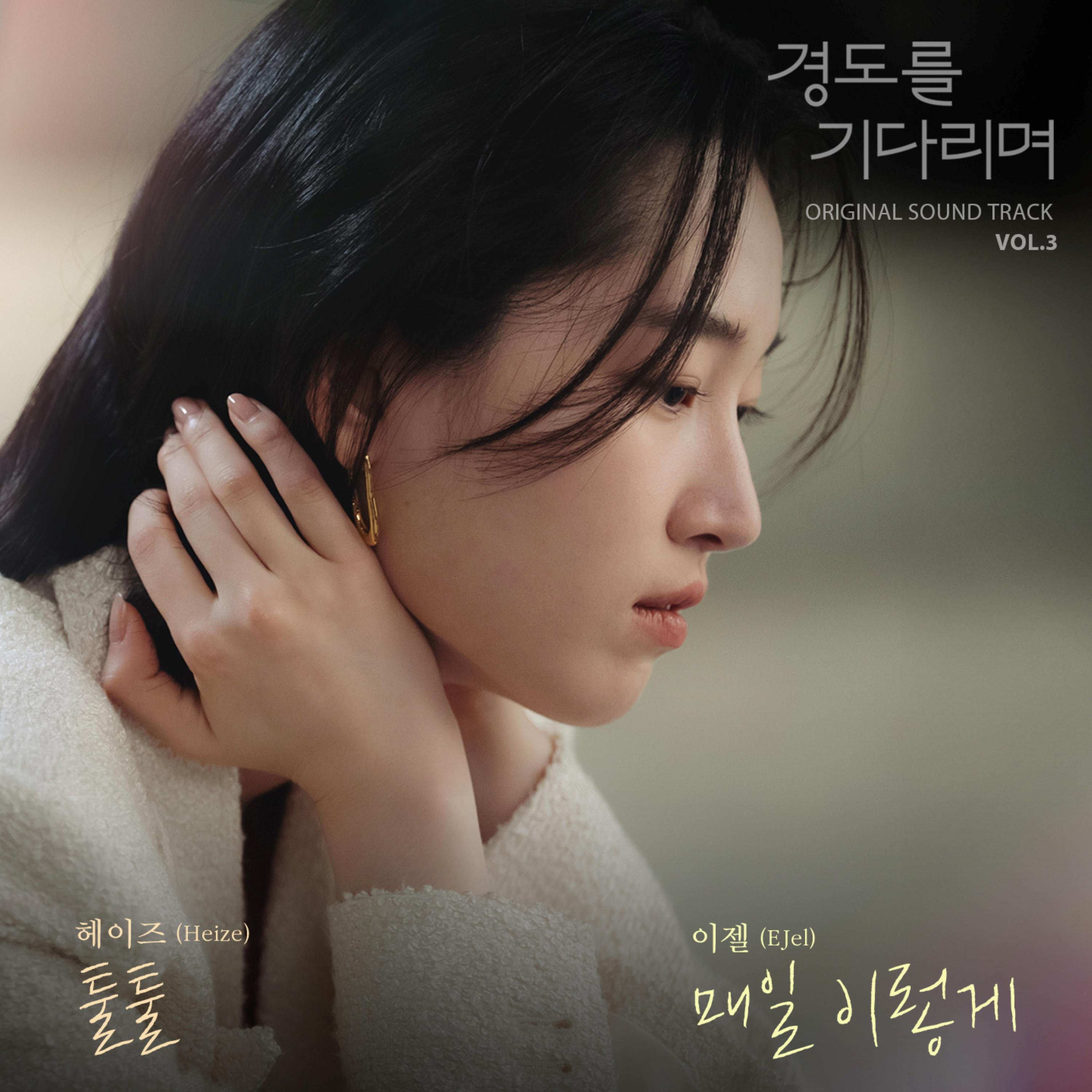 경도를 기다리며 Vol.3