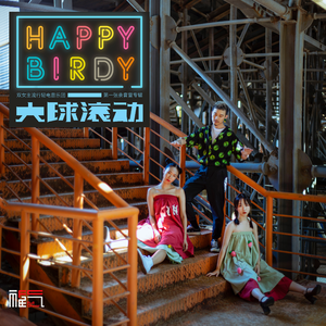 Happy Birdy - 嘿蕾梦娜 （升7半音）