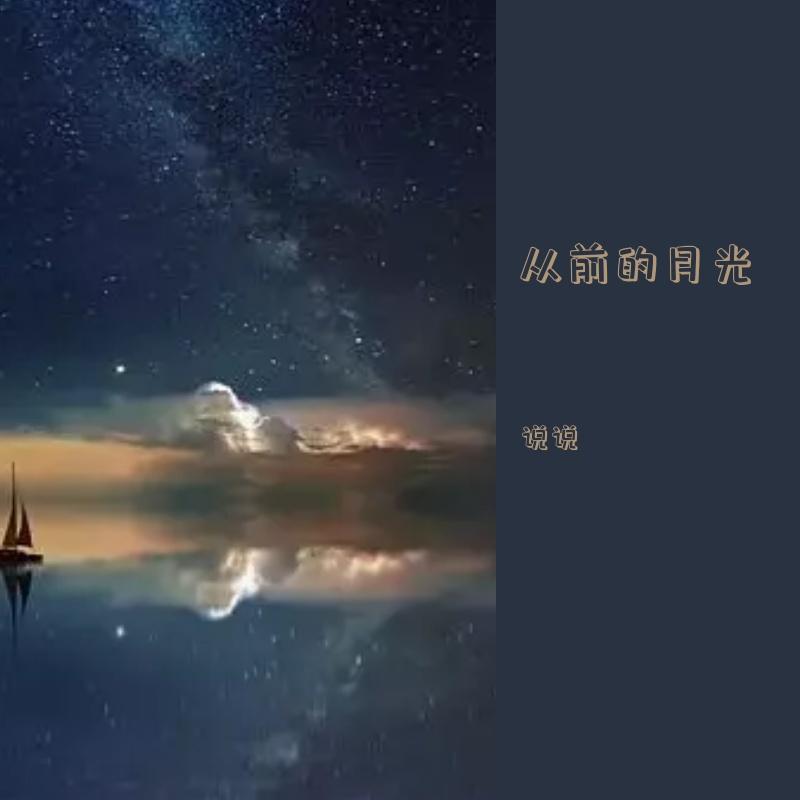从前的月光