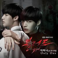 ≡伴奏∝Tiffany(SNSD)≡Only One(Blood OST)(Inst.)