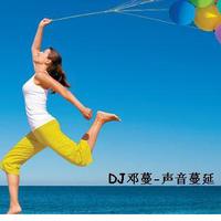 [DJ节目]DJ邓蔓的DJ节目 第212期