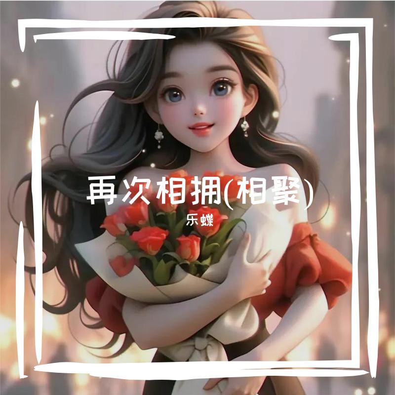 再次相拥(相聚)