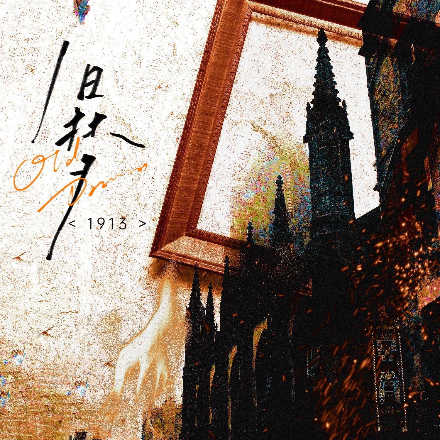旧梦1913