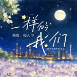 一样的我们
