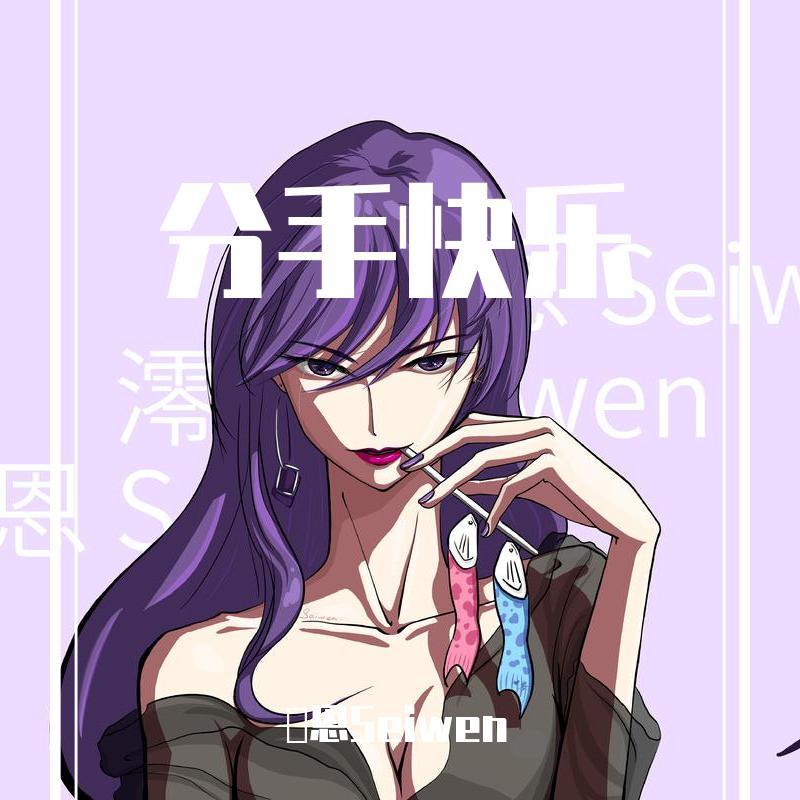 分手快乐