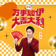 万事如伊大吉大利