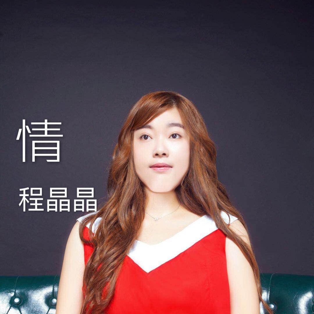 情- 程晶晶 - 单曲 - 网易云音乐