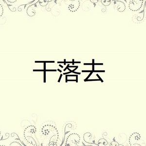 高向鹏 - 再会啦心爱的