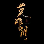 英雄泪（箫）