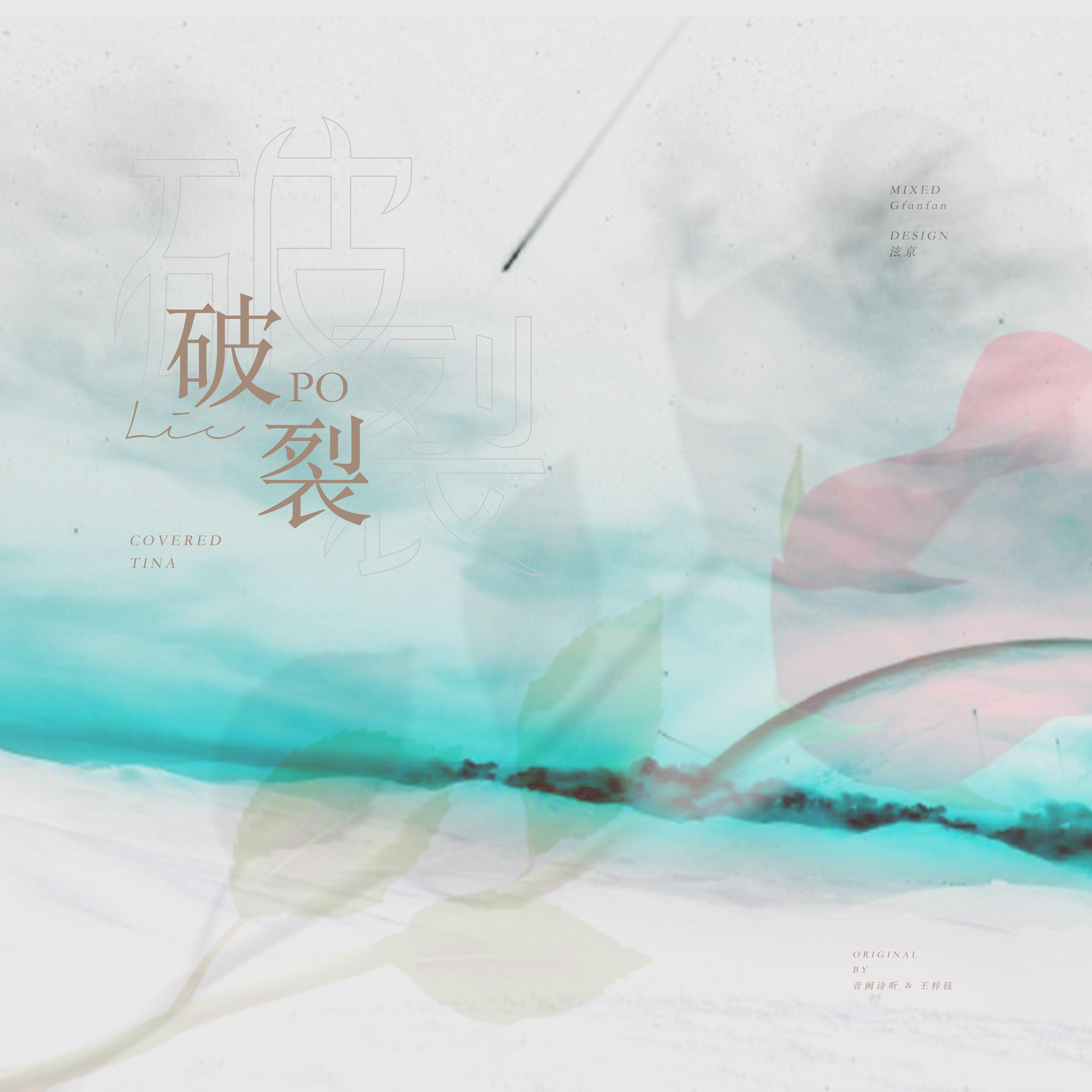 破裂