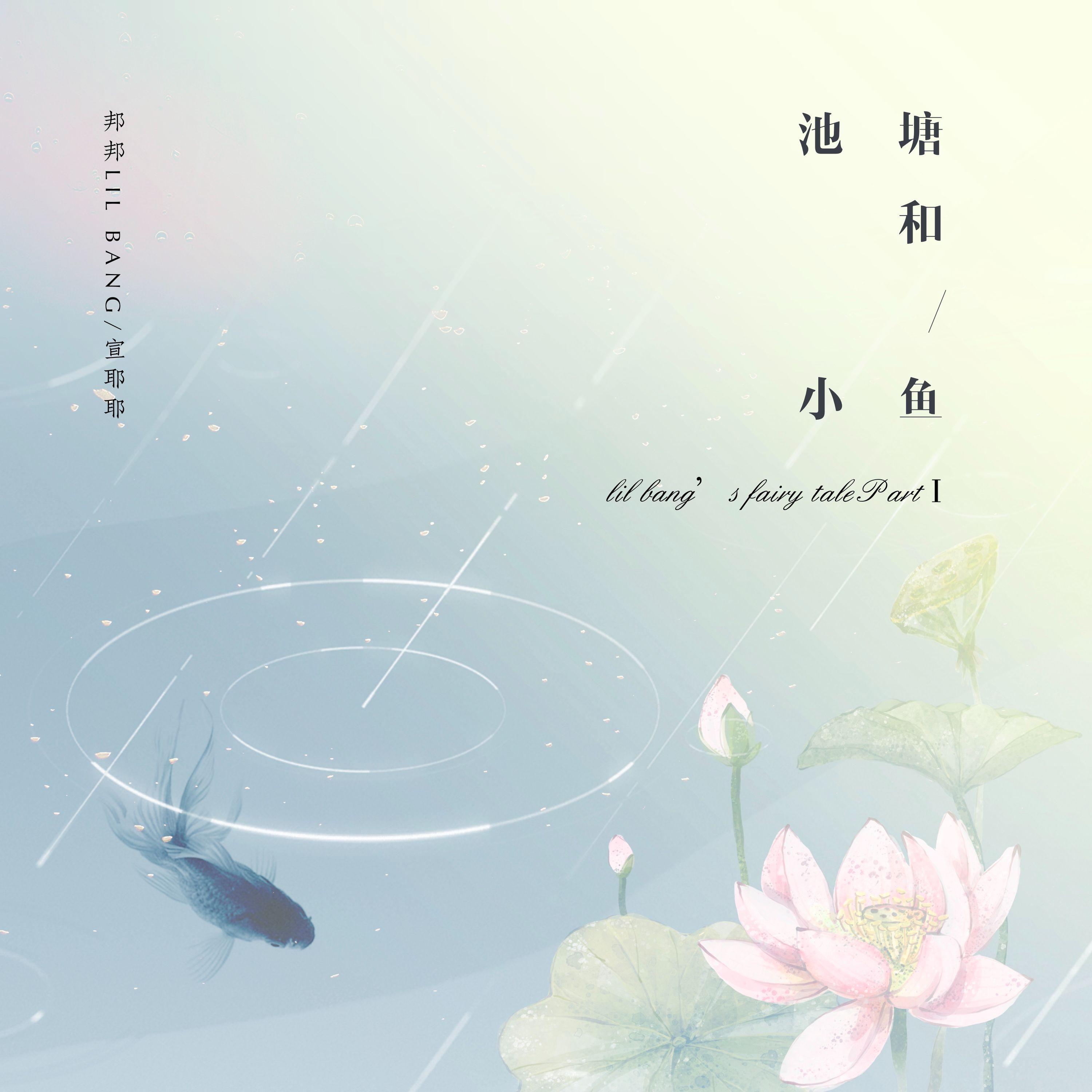 lil bang’s fairy tale Part Ⅰ（feat.宣耶耶）