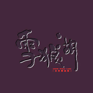 黄晓佳、徐曼婷 - 刘智远会妻(戏曲) （降3半音）