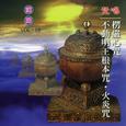愣严心咒.不动明王根本心咒 火焰咒