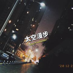 太空漫步（who's Frankkllee?）Prod.費奈爾蘭德