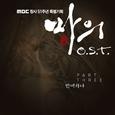 마의 OST Part.3