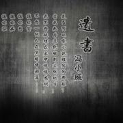 遗书