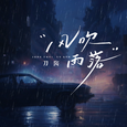 风吹雨落