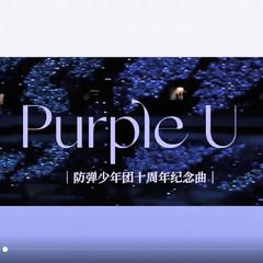 Purple U (防弹少年团出道十周年纪念曲）