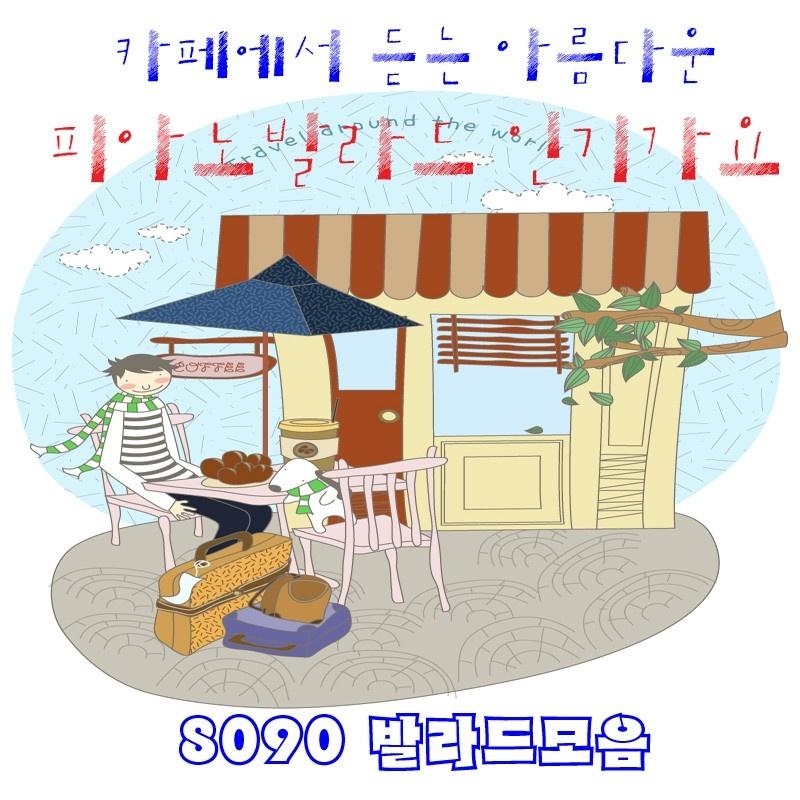 카페에서 듣는 아름다운 피아노 발라드 인기가요