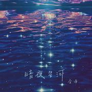 暗夜星河(和声伴奏)