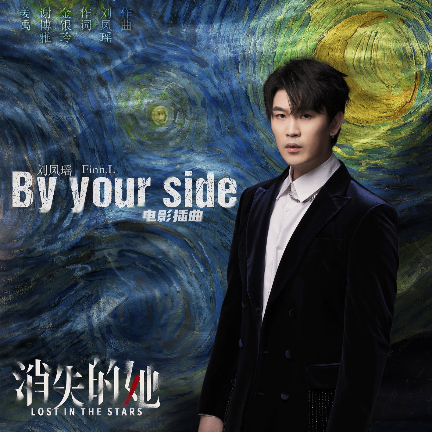 By your side (《消失的她》电影插曲)