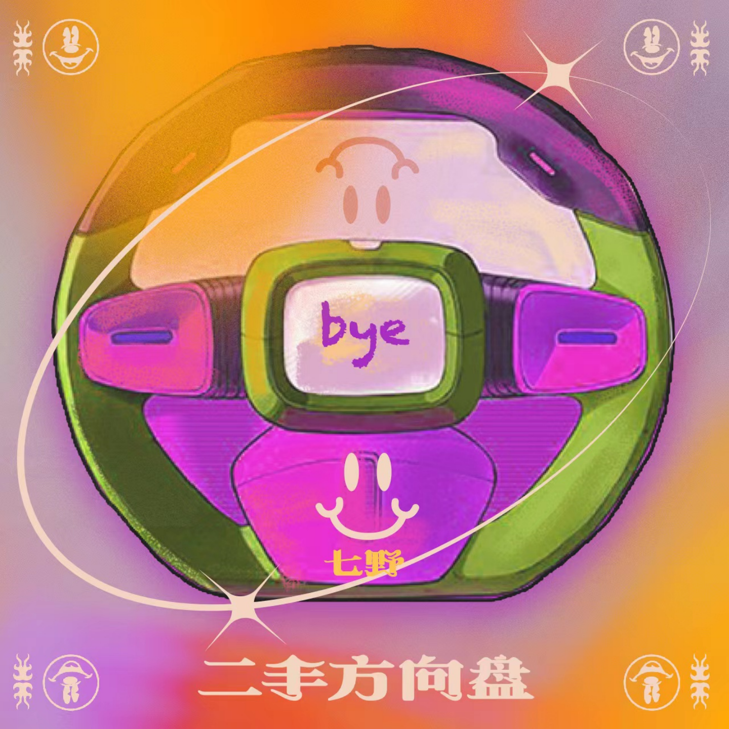二手方向盘（DJ版）