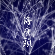 海座頭個人填詞 海座頭個人填詞