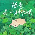 随意是一种天赋专辑