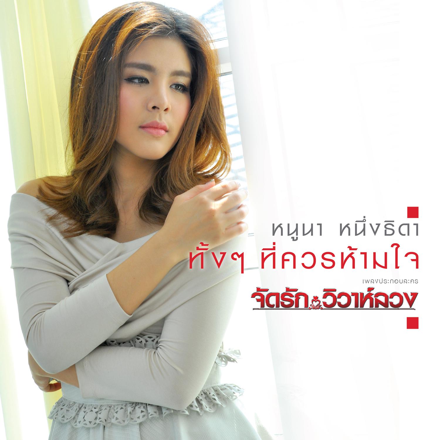 ทั้งๆ ที่ควรห้ามใจ (เพลงประกอบละคร "จัดรัก..วิวาห์ลวง")专辑