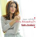 ทั้งๆ ที่ควรห้ามใจ (เพลงประกอบละคร "จัดรัก..วิวาห์ลวง")专辑