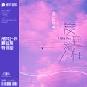 爱立刻有专辑