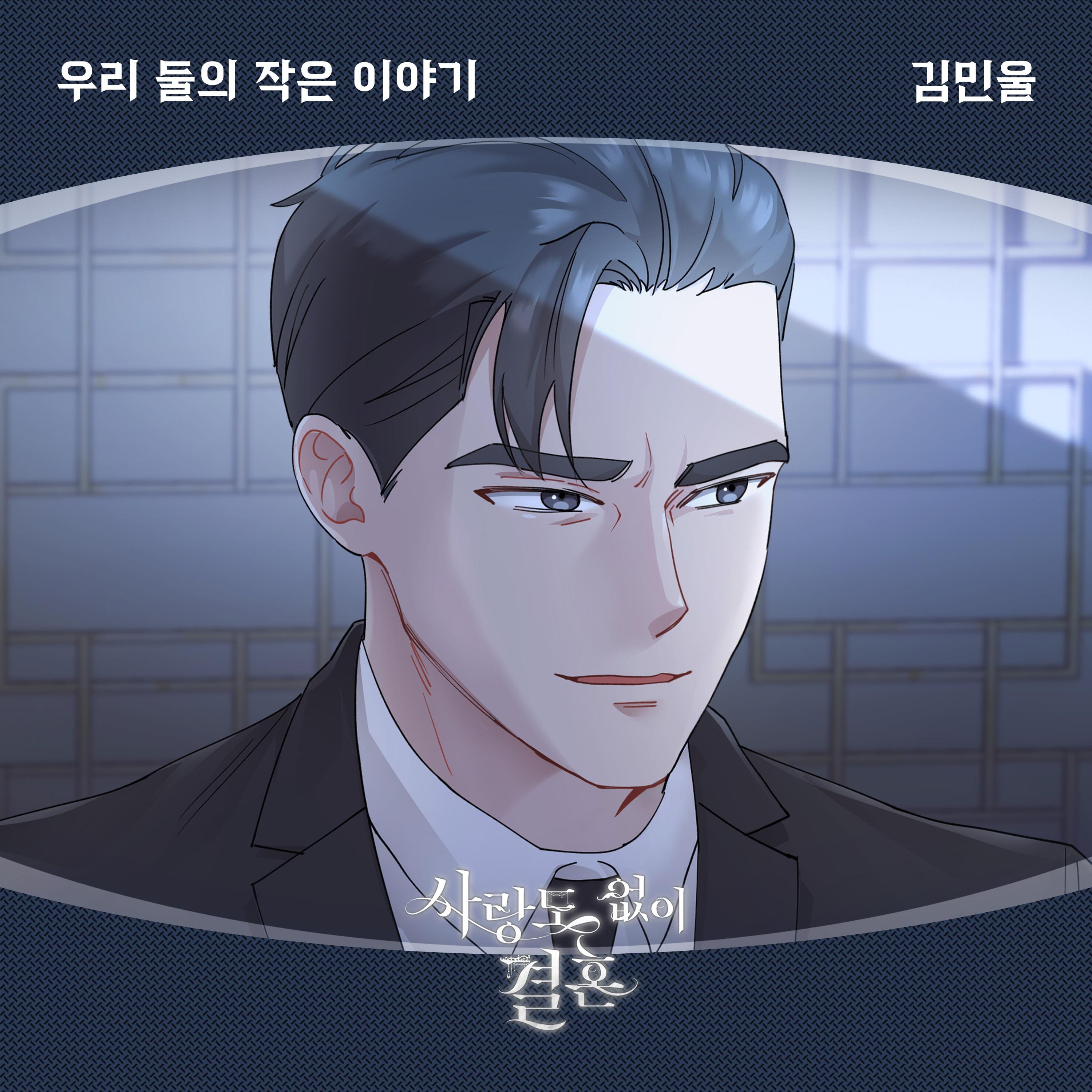 사랑도 없이 결혼 (Original Television Soundtrack), Pt. 5