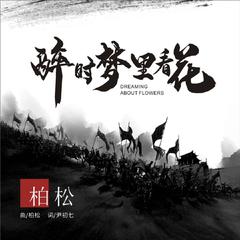 专辑《醉时梦里看花》