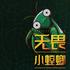 无畏小螳螂