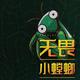 无畏小螳螂