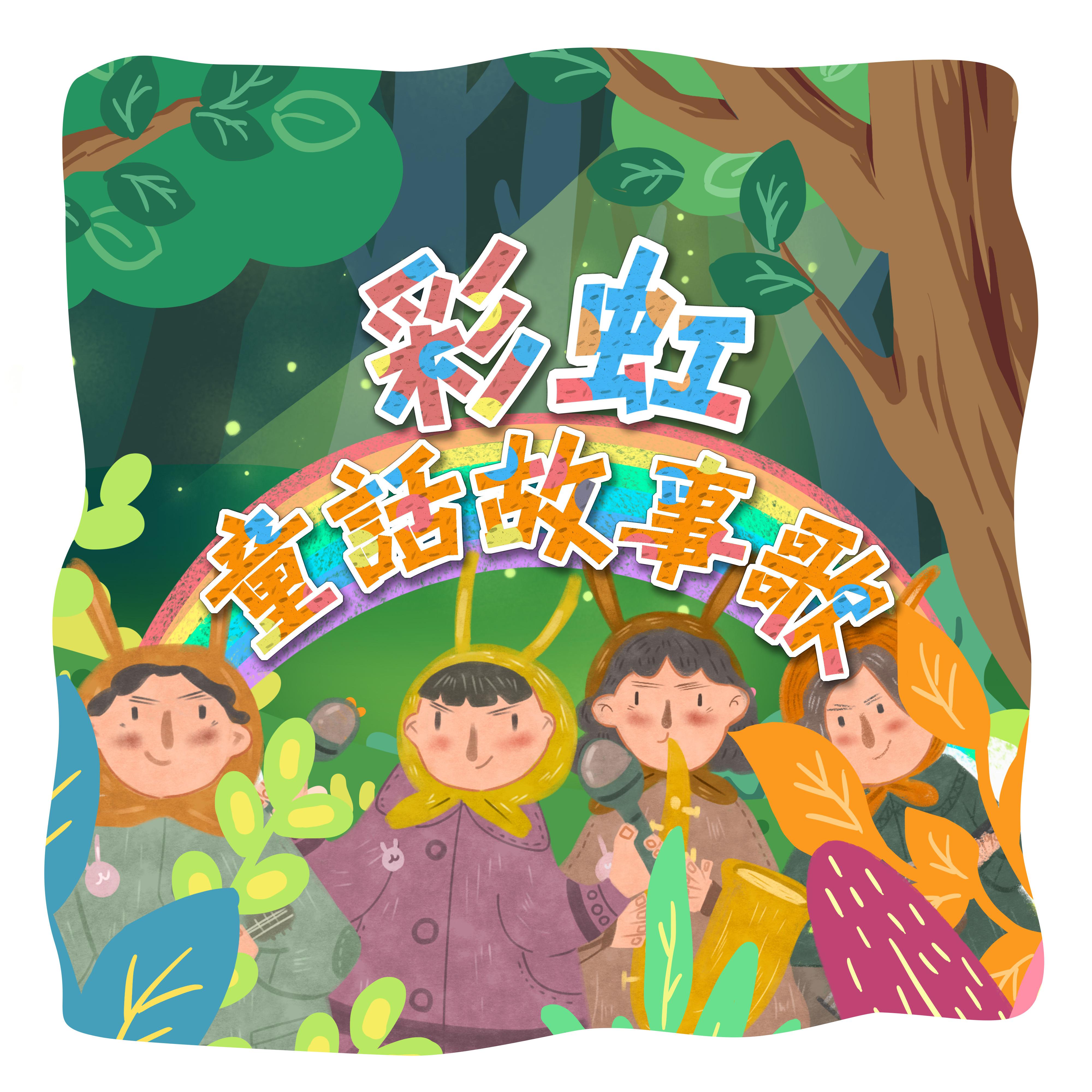 彩虹童話故事歌