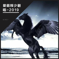 爱萌辉少翻唱-2019