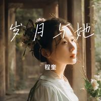 岁月与她