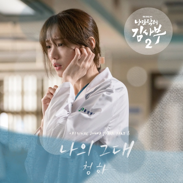 낭만닥터 김사부 2 OST Part.8专辑