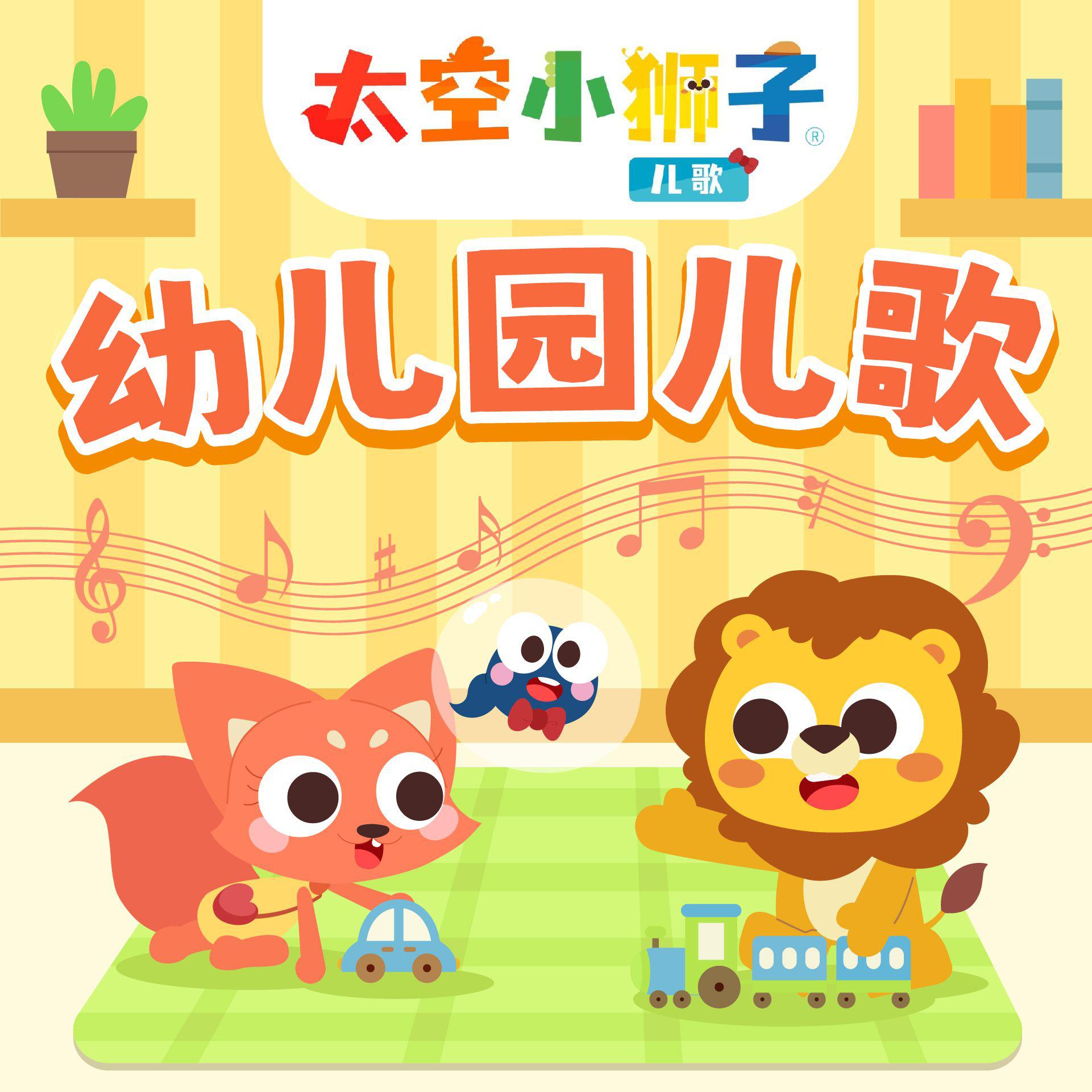 太空小狮子歌曲封面
