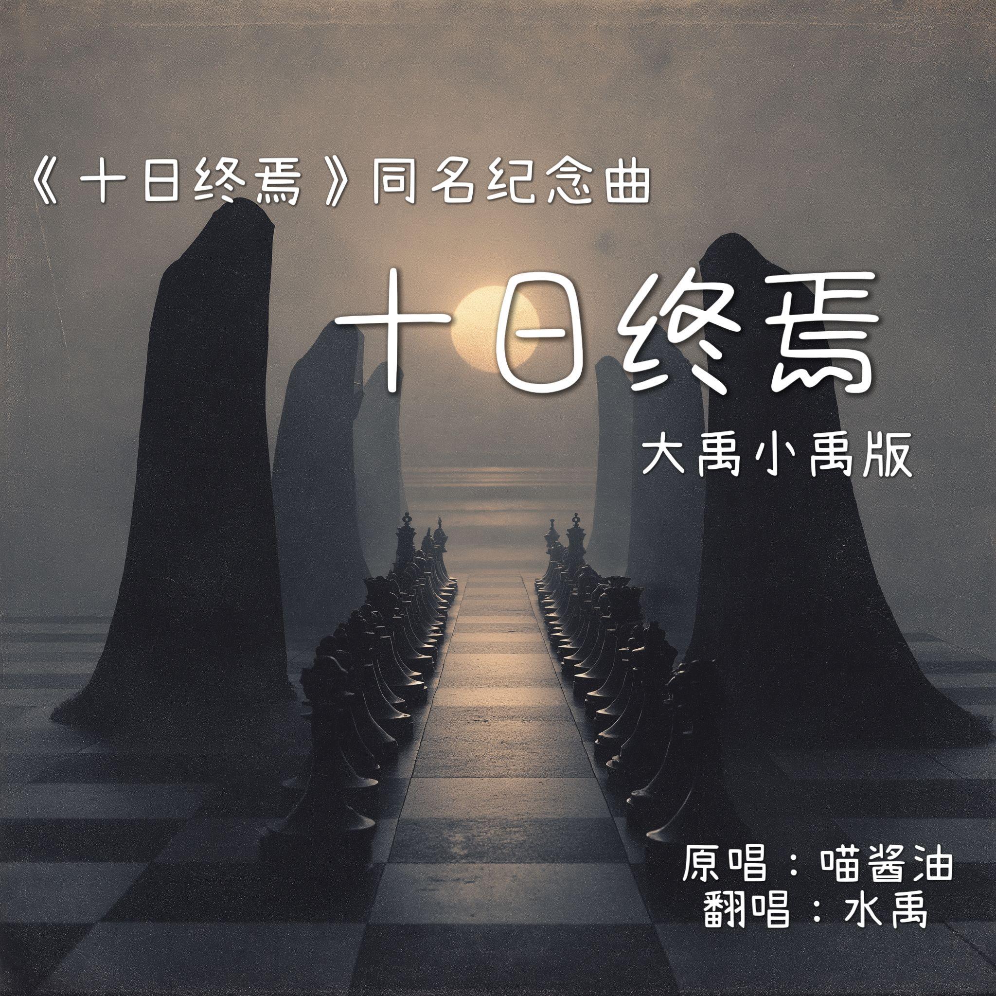 十日终焉——《十日终焉》同名纪念曲（大禹小禹版）