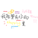 我希望在你的shopping里——何美男应援！！