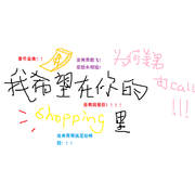 我希望在你的shopping里——何美男应援！！