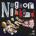 出游/Neighborhood专辑