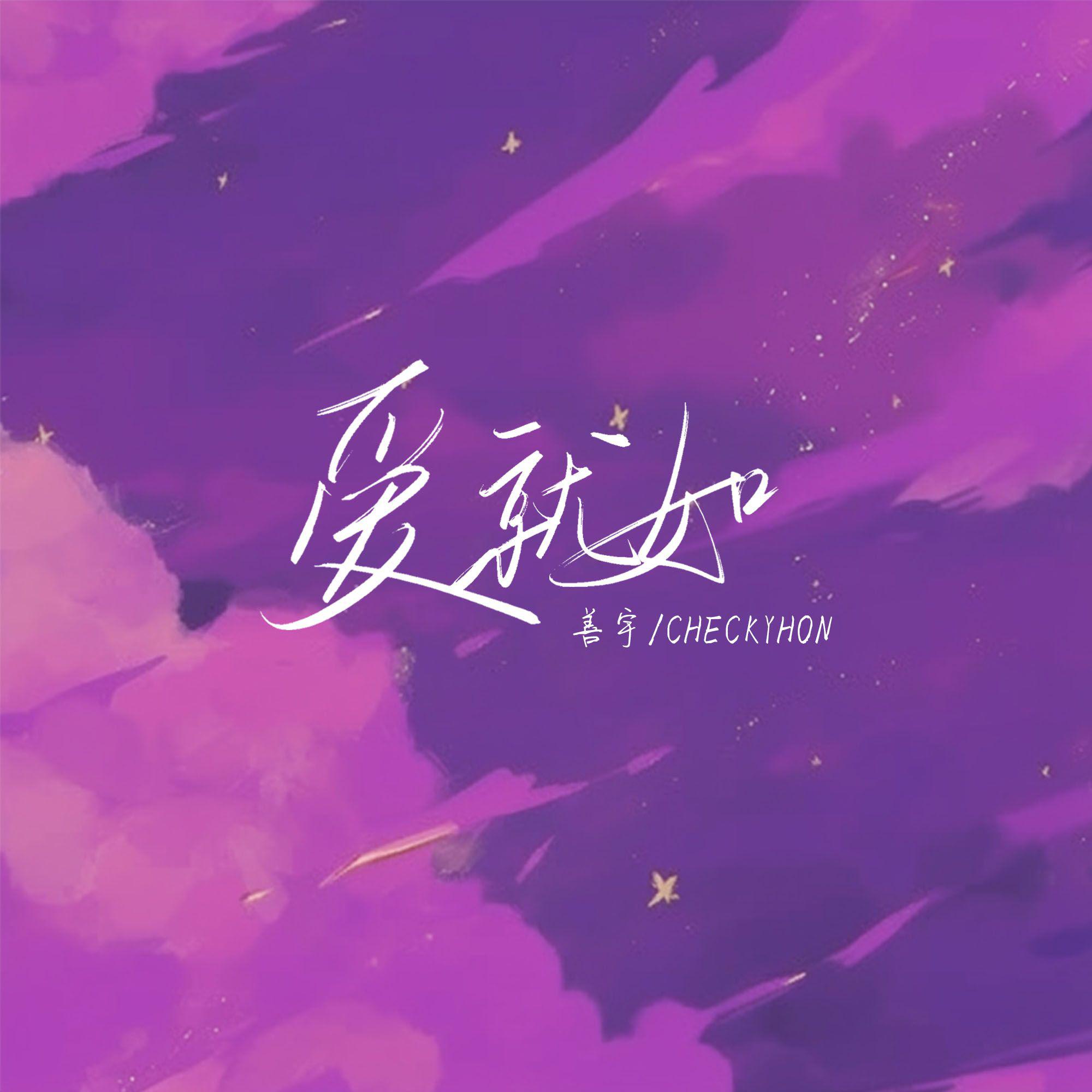 爱就如(氛围混响)专辑