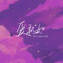 爱就如(氛围混响)专辑