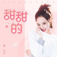 少儿歌唱考级6级 - 甜甜的小不点