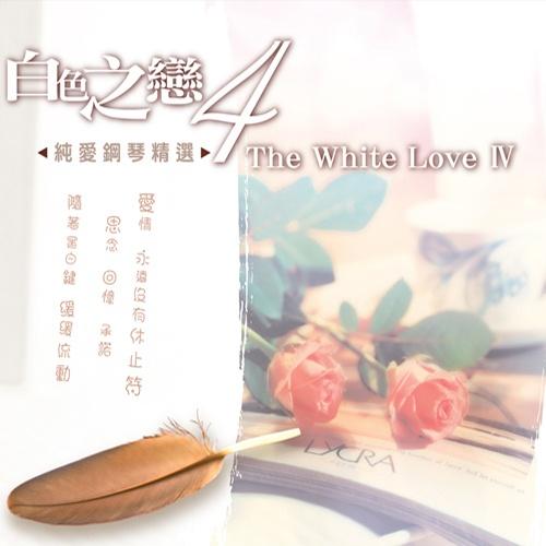 白色之恋4