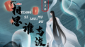 相思谁与渡专辑